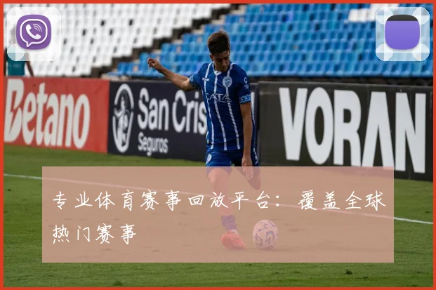 专业体育赛事回放平台：覆盖全球热门赛事