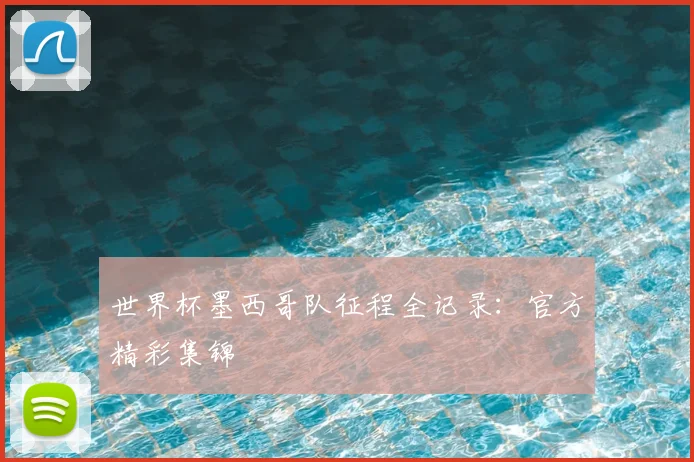 世界杯墨西哥队征程全记录:官方精彩集锦