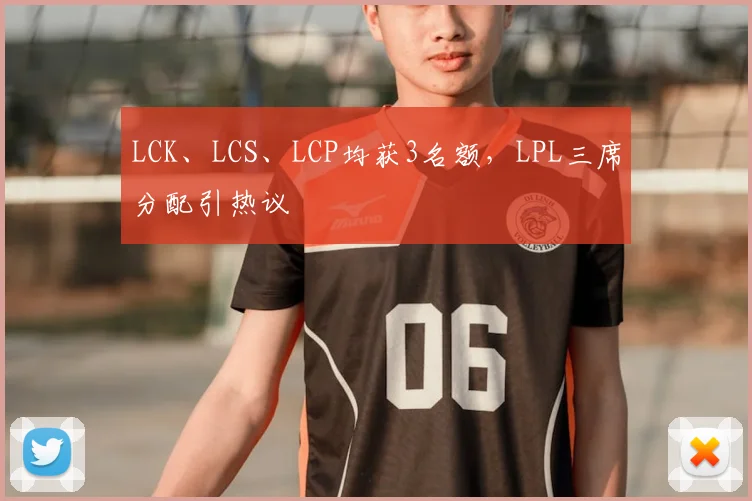 LCK、LCS、LCP均获3名额，LPL三席分配引热议