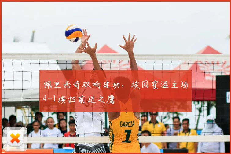 佩里西奇双响建功，埃因霍温主场4-1横扫前进之鹰