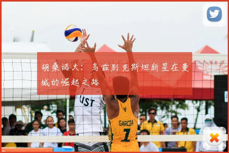 胡桑诺夫:乌兹别克斯坦新星在曼城的崛起之路