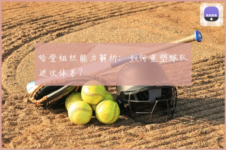 哈登组织能力解析:如何重塑球队进攻体系?