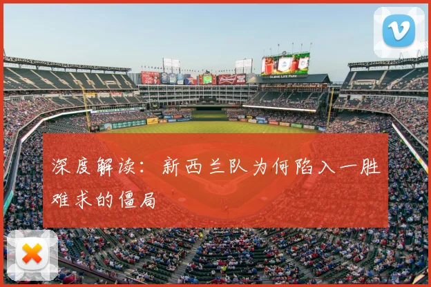 深度解读：新西兰队为何陷入一胜难求的僵局