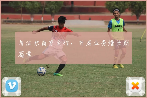 与法尔南京合作，开启业务增长新篇章