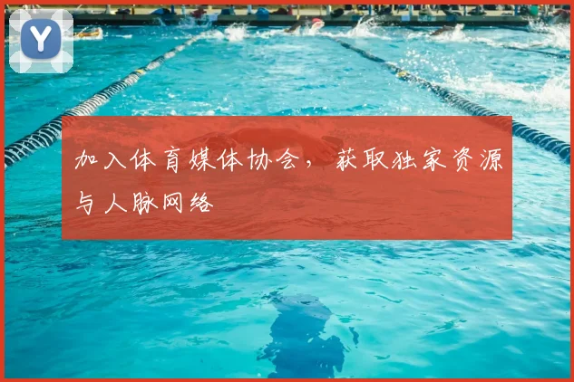 加入体育媒体协会,获取独家资源与人脉网络